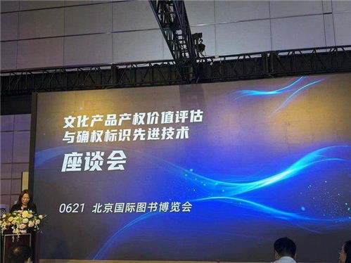 文化产品产权价值评估与确权标识先进技术座谈会在BIBF召开 数字文化创意内容应用服务的新篇章